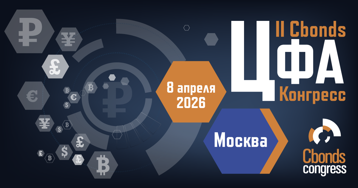 II Cbonds ЦФА Конгресс. 8 апреля 2026. Москва