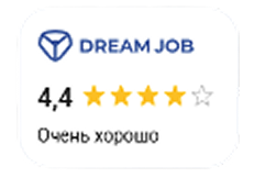 Оценка на сайте Dream job - очень хорошо. 4.4 звезды