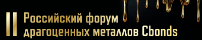 II Российский форум драгоценных металлов Cbonds. 28 апреля 2026г.